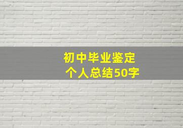 初中毕业鉴定个人总结50字