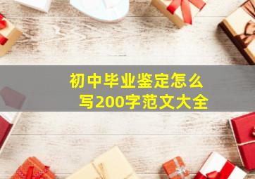 初中毕业鉴定怎么写200字范文大全