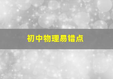 初中物理易错点