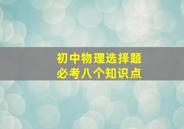 初中物理选择题必考八个知识点