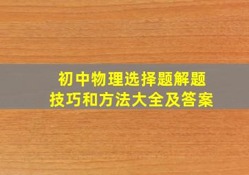 初中物理选择题解题技巧和方法大全及答案