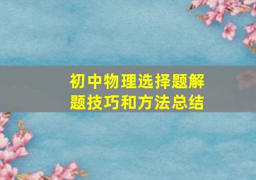 初中物理选择题解题技巧和方法总结