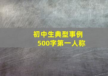 初中生典型事例500字第一人称