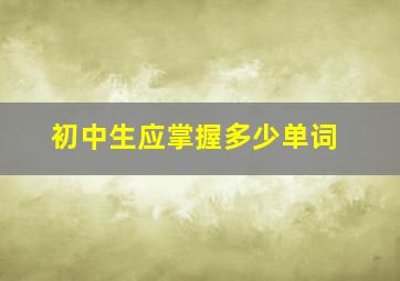 初中生应掌握多少单词