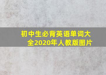 初中生必背英语单词大全2020年人教版图片