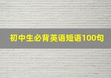 初中生必背英语短语100句