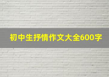 初中生抒情作文大全600字