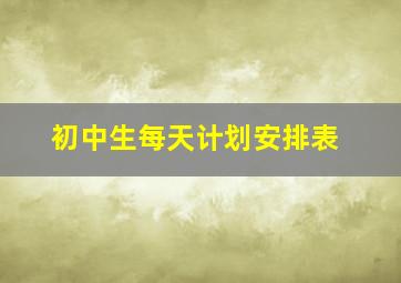 初中生每天计划安排表