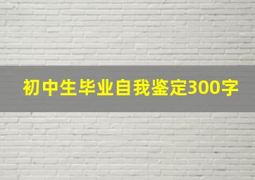 初中生毕业自我鉴定300字