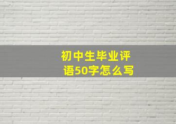 初中生毕业评语50字怎么写