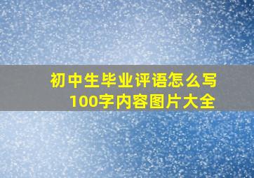 初中生毕业评语怎么写100字内容图片大全