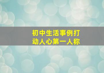 初中生活事例打动人心第一人称