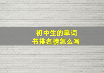 初中生的单词书排名榜怎么写