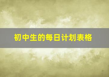 初中生的每日计划表格