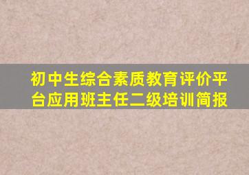 初中生综合素质教育评价平台应用班主任二级培训简报