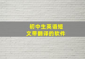 初中生英语短文带翻译的软件