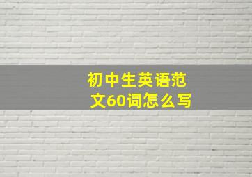 初中生英语范文60词怎么写