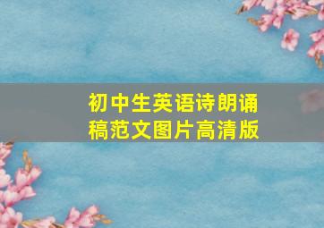 初中生英语诗朗诵稿范文图片高清版