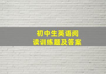 初中生英语阅读训练题及答案