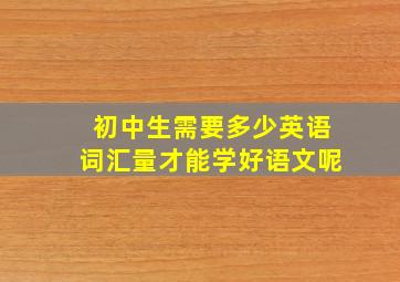 初中生需要多少英语词汇量才能学好语文呢