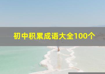 初中积累成语大全100个