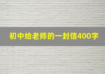 初中给老师的一封信400字