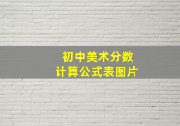 初中美术分数计算公式表图片