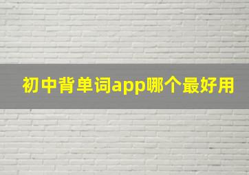 初中背单词app哪个最好用