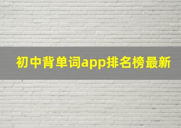 初中背单词app排名榜最新