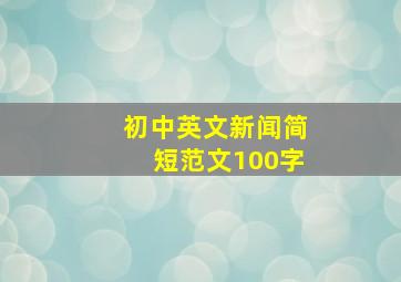 初中英文新闻简短范文100字