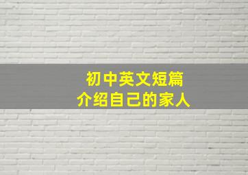 初中英文短篇介绍自己的家人