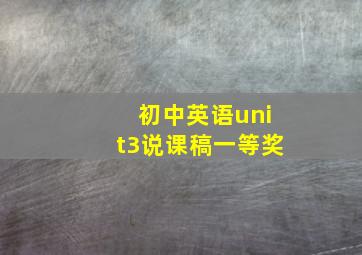 初中英语unit3说课稿一等奖