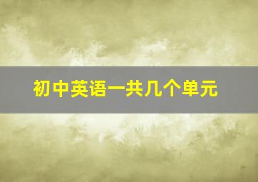 初中英语一共几个单元