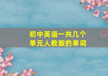 初中英语一共几个单元人教版的单词