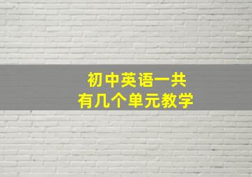 初中英语一共有几个单元教学