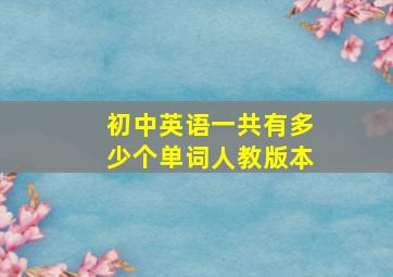 初中英语一共有多少个单词人教版本