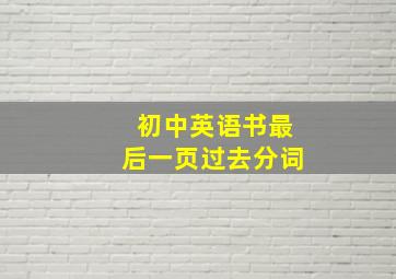 初中英语书最后一页过去分词