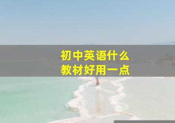 初中英语什么教材好用一点