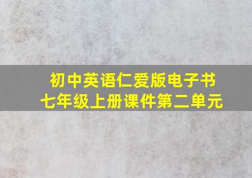 初中英语仁爱版电子书七年级上册课件第二单元