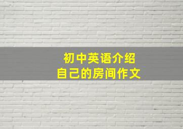 初中英语介绍自己的房间作文