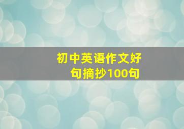 初中英语作文好句摘抄100句