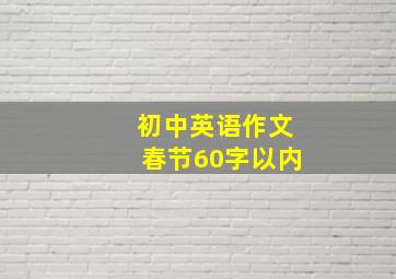 初中英语作文春节60字以内