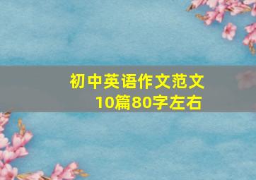 初中英语作文范文10篇80字左右