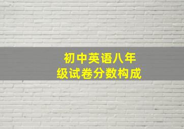 初中英语八年级试卷分数构成