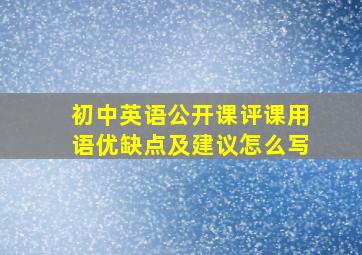 初中英语公开课评课用语优缺点及建议怎么写