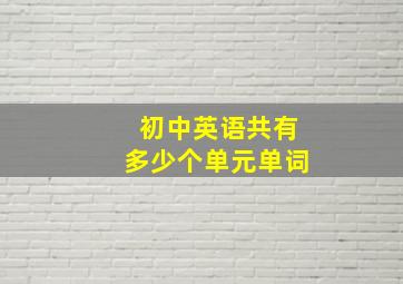 初中英语共有多少个单元单词