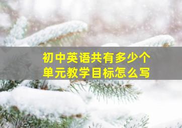 初中英语共有多少个单元教学目标怎么写