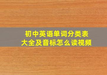 初中英语单词分类表大全及音标怎么读视频