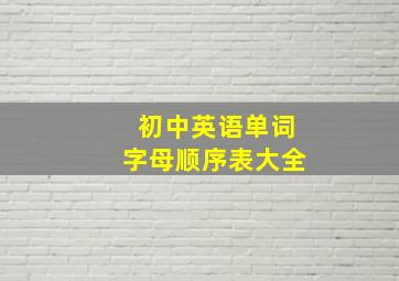 初中英语单词字母顺序表大全