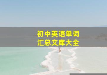 初中英语单词汇总文库大全